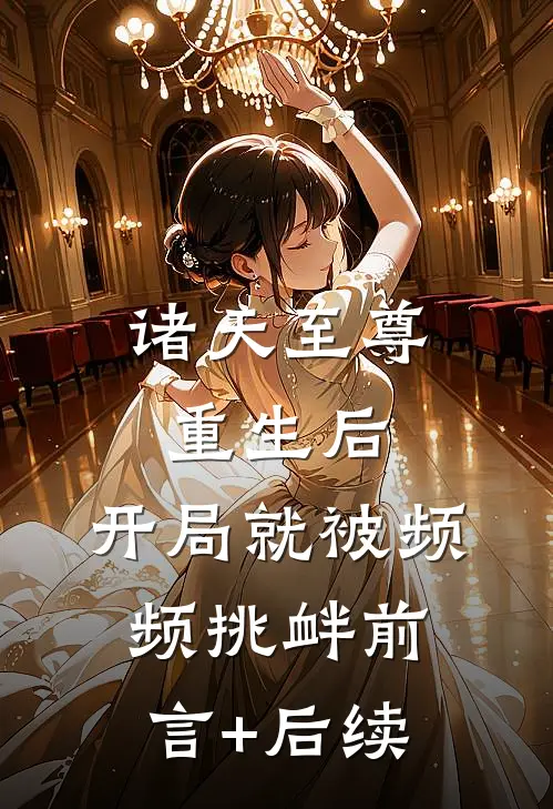 诸天至尊重生后，开局就被频频挑衅前言+后续
