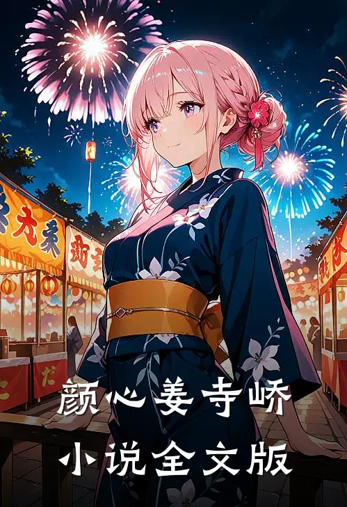 颜心姜寺峤小说全文版