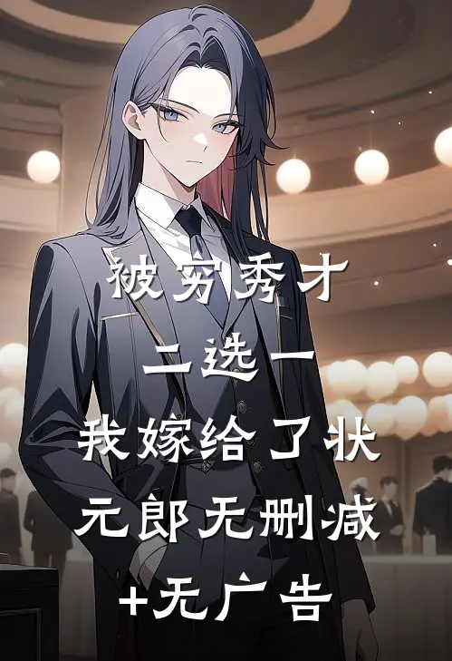 被穷秀才二选一，我嫁给了状元郎无删减+无广告