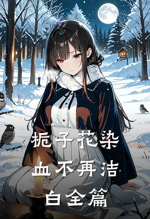 栀子花染血不再洁白全篇