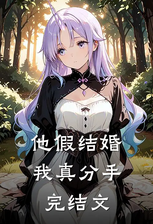 他假结婚，我真分手完结文