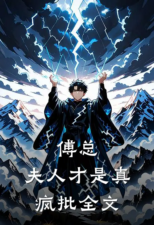傅总，夫人才是真疯批全文
