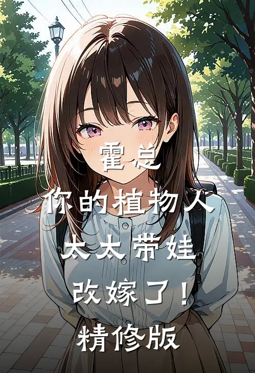 霍总，你的植物人太太带娃改嫁了！精修版