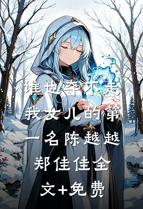 谁也夺不走我女儿的第一名陈越越郑佳佳全文+免费