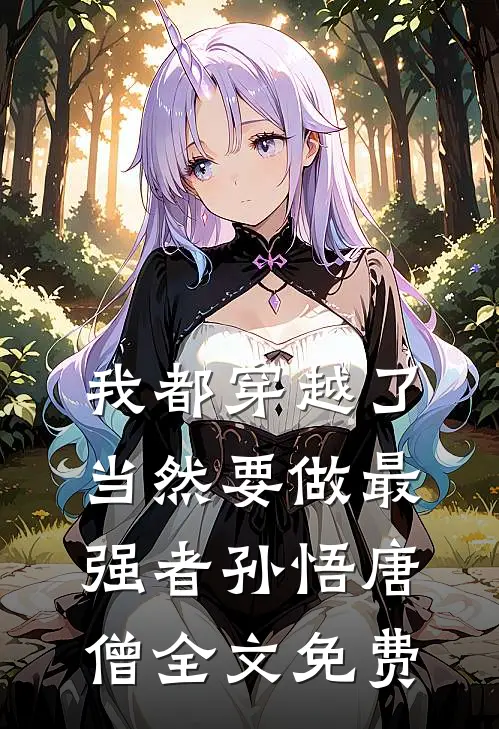 我都穿越了，当然要做最强者孙悟唐僧全文免费
