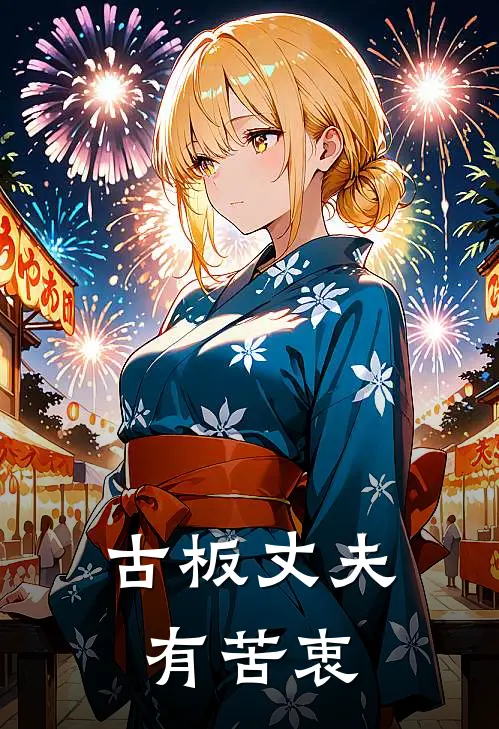 古板丈夫有苦衷