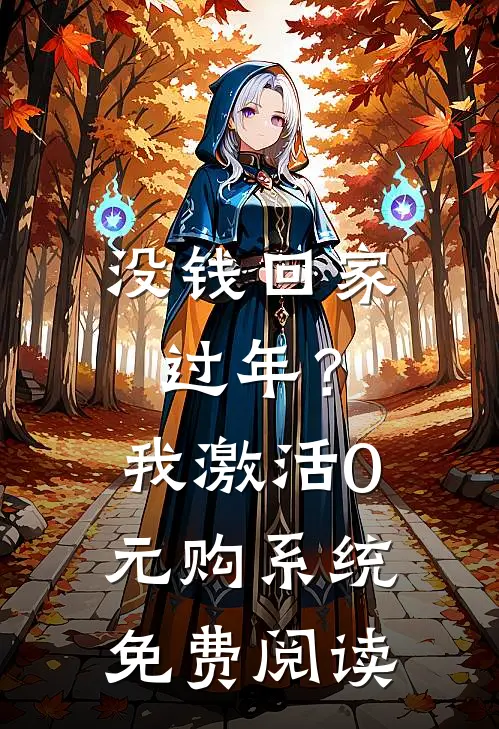 没钱回家过年？我激活0元购系统免费阅读