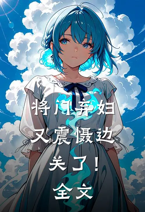 将门弃妇又震慑边关了！全文