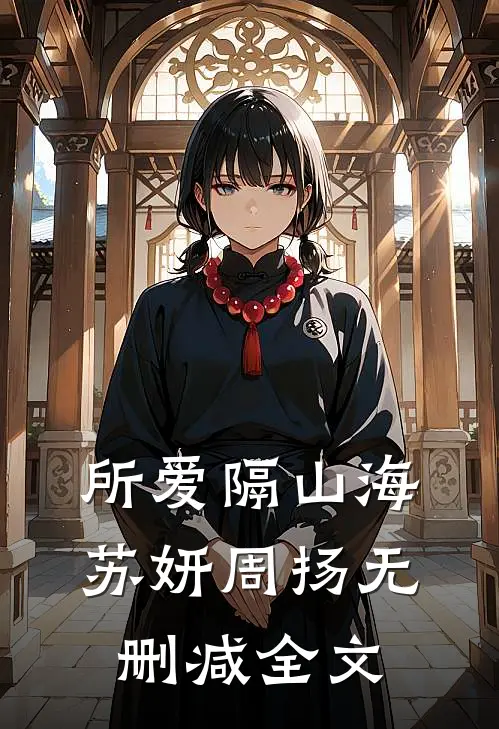 所爱隔山海苏妍周扬无删减全文