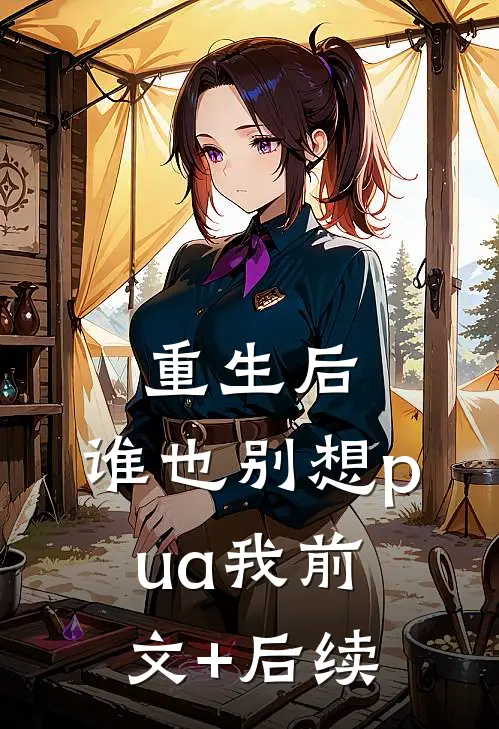 重生后，谁也别想pua我前文+后续