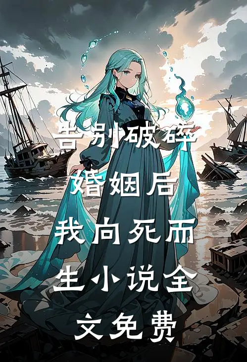 告别破碎婚姻后，我向死而生小说全文免费