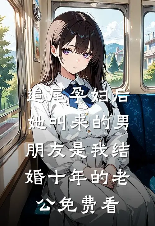 追尾孕妇后，她叫来的男朋友是我结婚十年的老公免费看