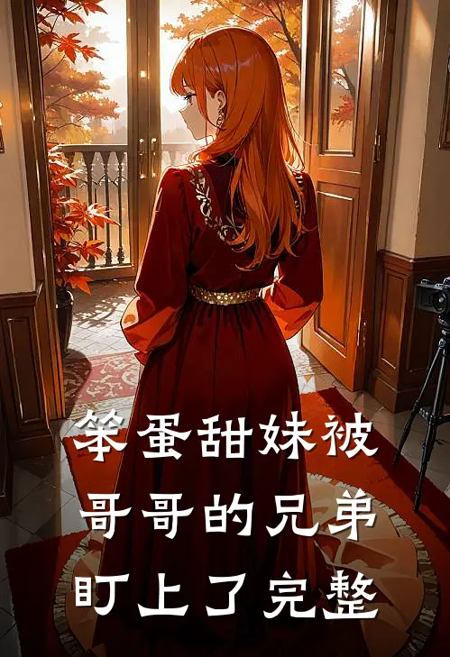 笨蛋甜妹被哥哥的兄弟盯上了完整