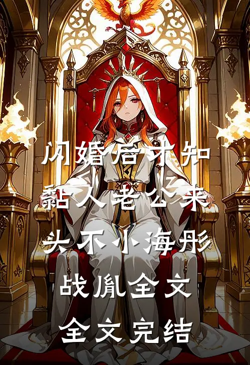 闪婚后才知黏人老公来头不小海彤战胤全文全文完结