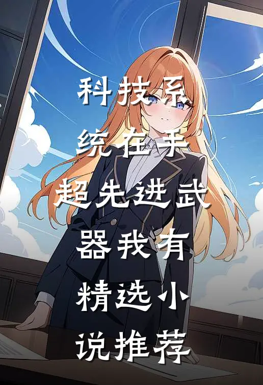 科技系统在手,超先进武器我有精选小说推荐