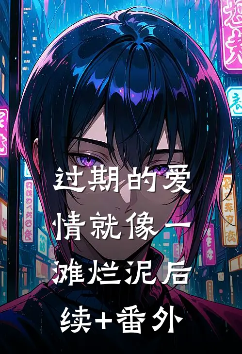 过期的爱情就像一滩烂泥后续+番外