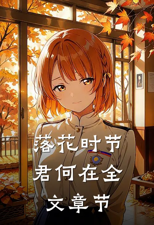 落花时节君何在全文章节