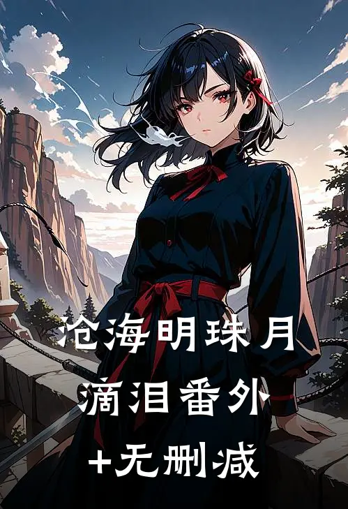沧海明珠月滴泪番外+无删减
