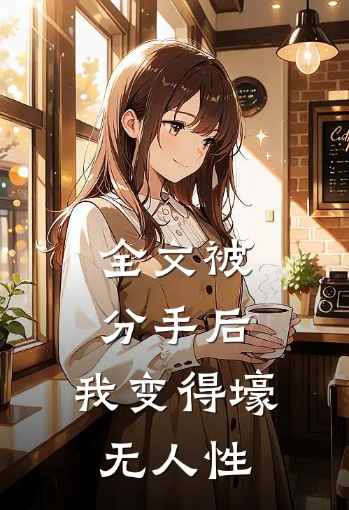全文被分手后，我变得壕无人性