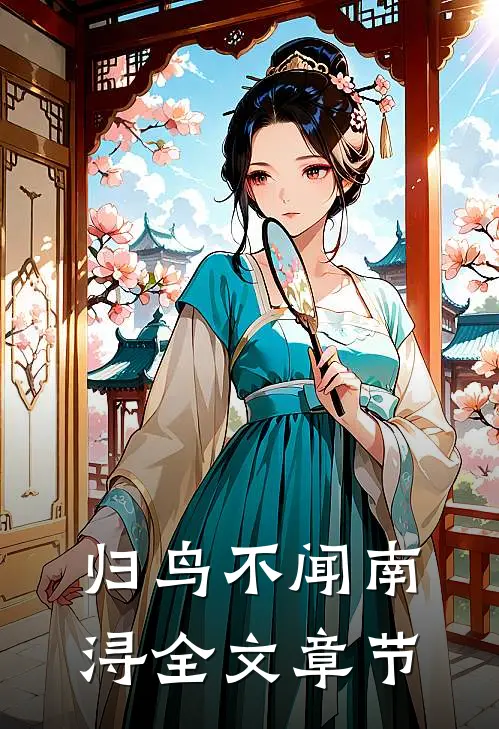 归鸟不闻南浔全文章节