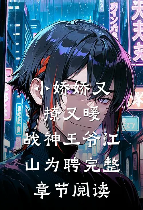 小娇娇又撩又暖，战神王爷江山为聘完整章节阅读