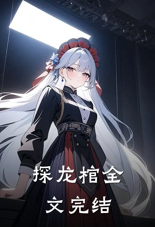 探龙棺全文完结