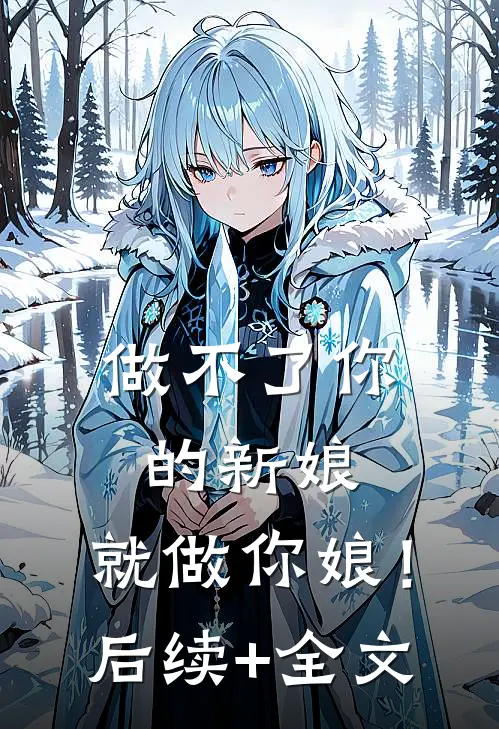 做不了你的新娘，就做你娘！后续+全文
