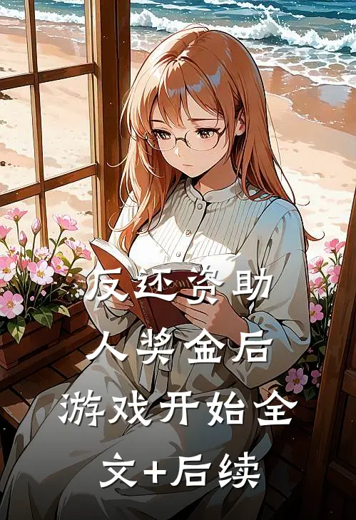 反还资助人奖金后，游戏开始全文+后续
