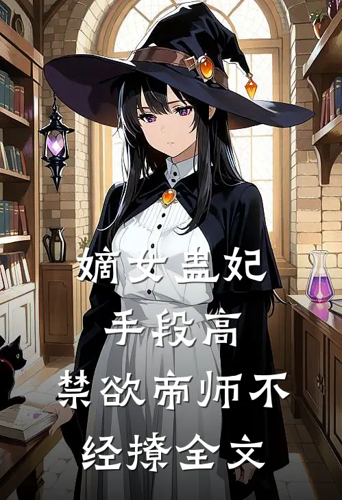 嫡女蛊妃手段高，禁欲帝师不经撩全文