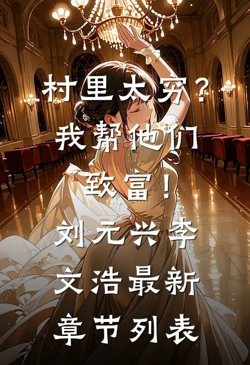 村里太穷？我帮他们致富！刘元兴李文浩最新章节列表
