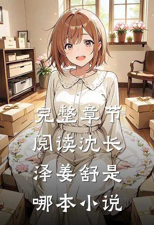 完整章节阅读沈长泽姜舒是哪本小说