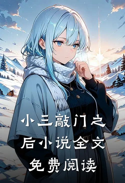 小三敲门之后小说全文免费阅读