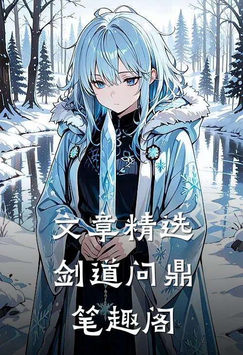 文章精选剑道问鼎笔趣阁