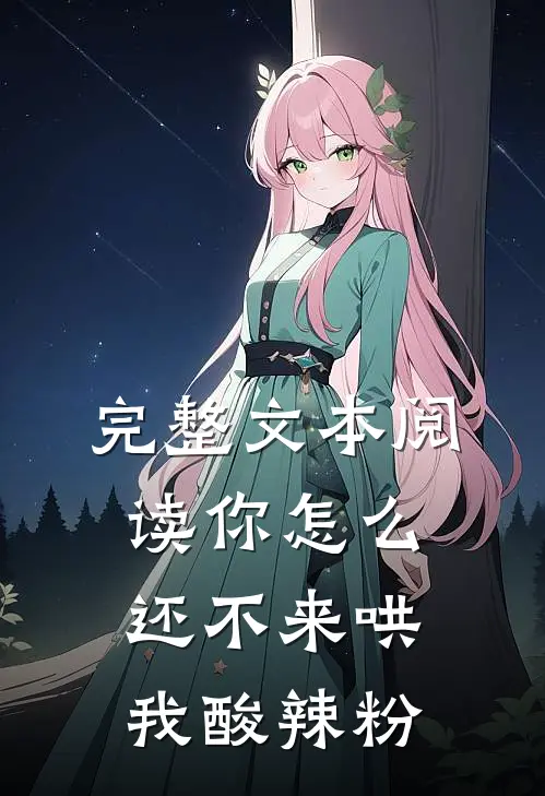 完整文本阅读你怎么还不来哄我酸辣粉