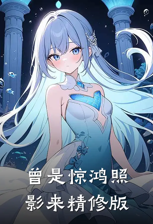 曾是惊鸿照影来精修版