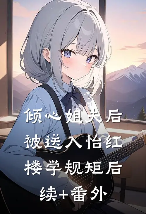 倾心姐夫后，被送入怡红楼学规矩后续+番外