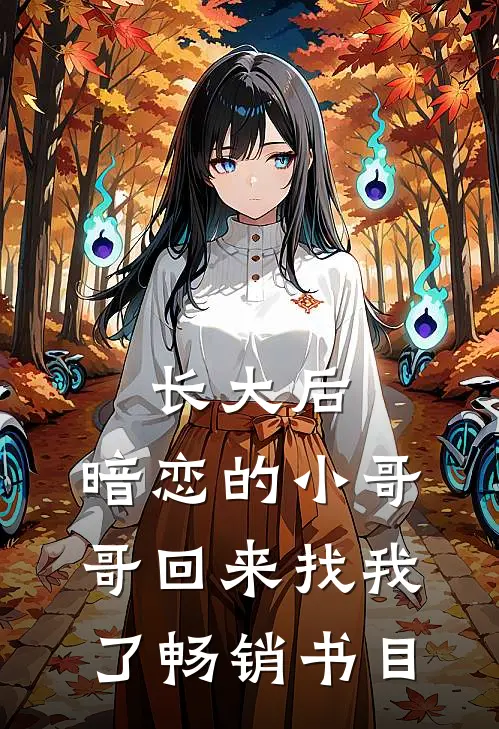 长大后,暗恋的小哥哥回来找我了畅销书目