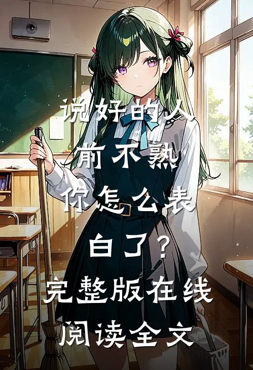 说好的人前不熟，你怎么表白了？完整版在线阅读全文