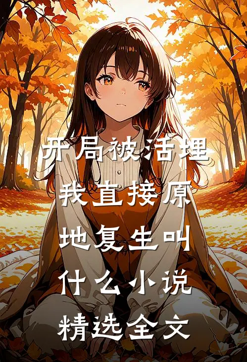 开局被活埋,我直接原地复生叫什么小说精选全文