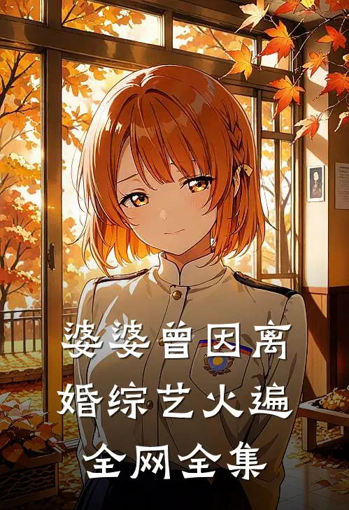 婆婆曾因离婚综艺火遍全网全集