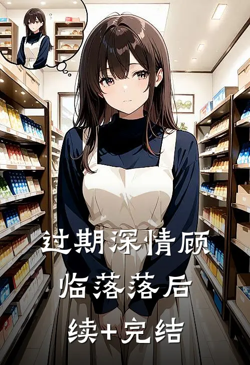过期深情顾临落落后续+完结