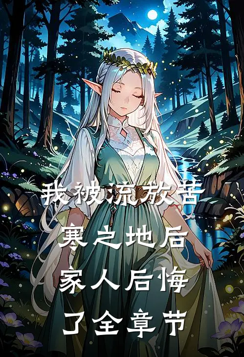 我被流放苦寒之地后，家人后悔了全章节