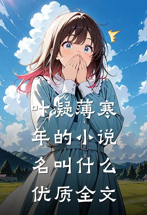 叶凝薄寒年的小说名叫什么优质全文
