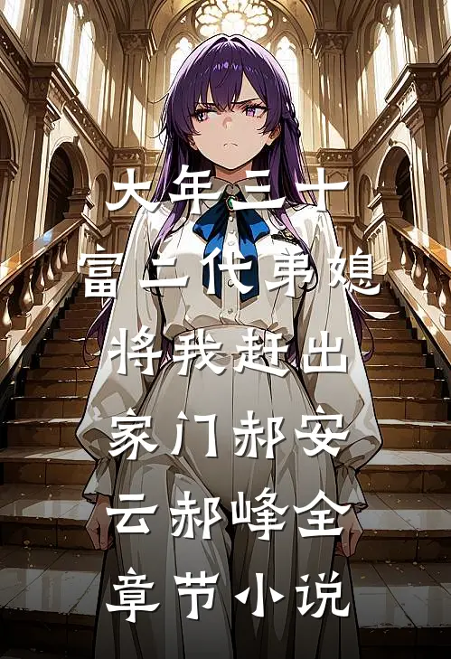 大年三十，富二代弟媳将我赶出家门郝安云郝峰全章节小说