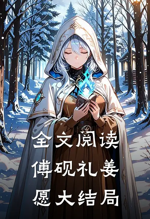 全文阅读傅砚礼姜愿大结局