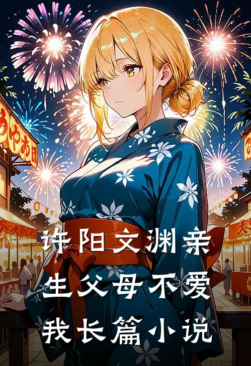 许阳文渊亲生父母不爱我长篇小说