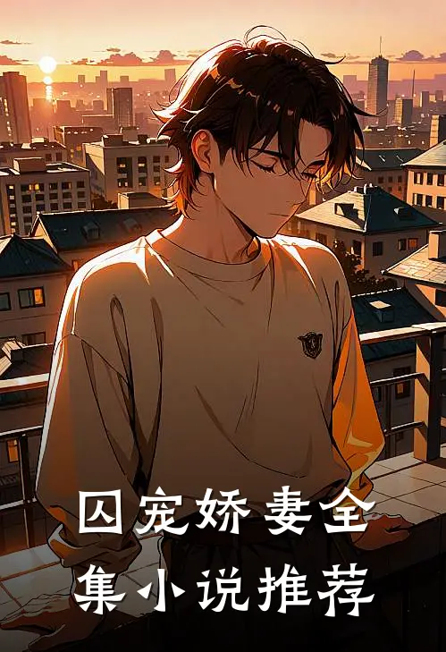 囚宠娇妻全集小说推荐