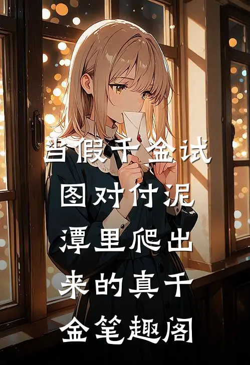 当假千金试图对付泥潭里爬出来的真千金笔趣阁