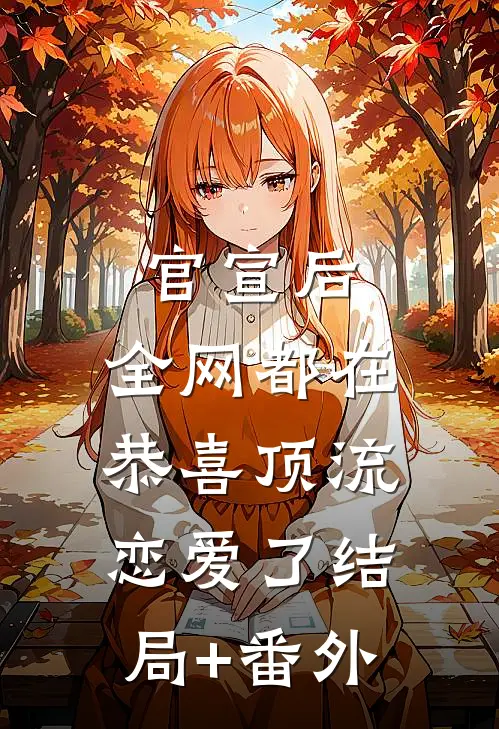 官宣后，全网都在恭喜顶流恋爱了结局+番外
