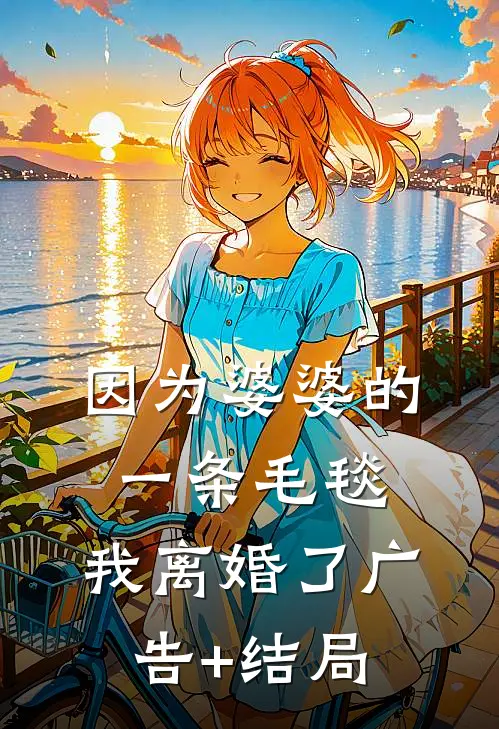因为婆婆的一条毛毯，我离婚了广告+结局
